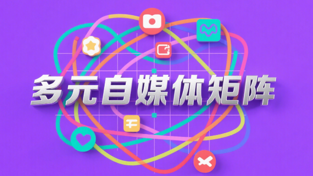 平和一站式自媒體矩陣售后服務(wù),自媒體矩陣