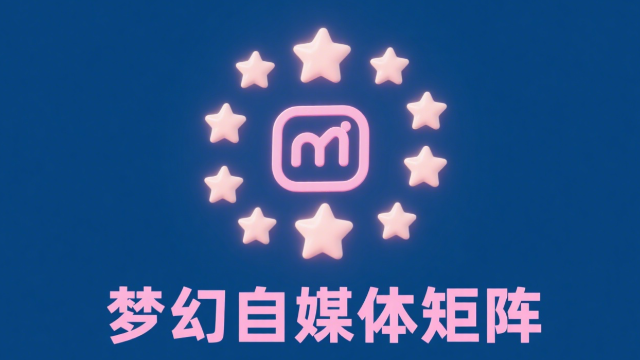 南靖業(yè)務(wù)前景自媒體矩陣咨詢熱線,自媒體矩陣