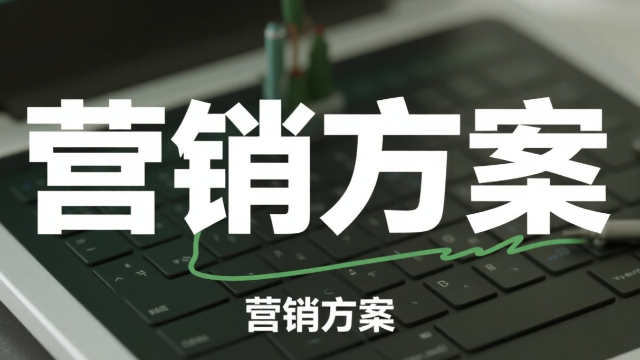 云霄營銷方案咨詢熱線