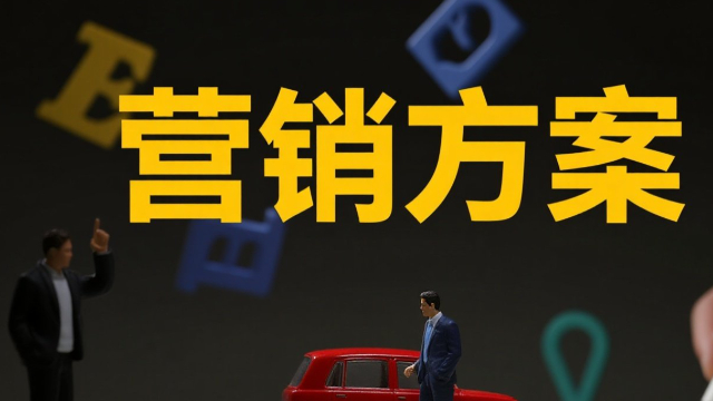 晉江咨詢營銷方案優(yōu)化