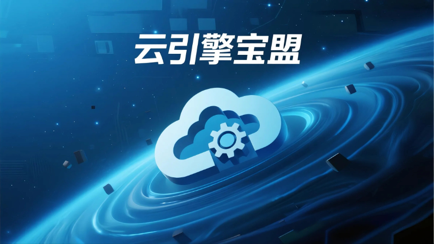 泉港區(qū)技術(shù)云引擎寶盟便捷,云引擎寶盟