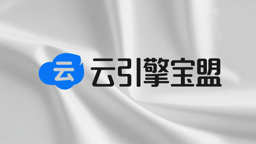 漳浦一站式云引擎寶盟售后服務(wù),云引擎寶盟