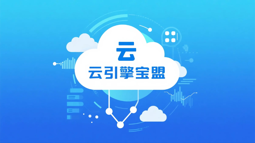廈門技術(shù)云引擎寶盟優(yōu)勢,云引擎寶盟
