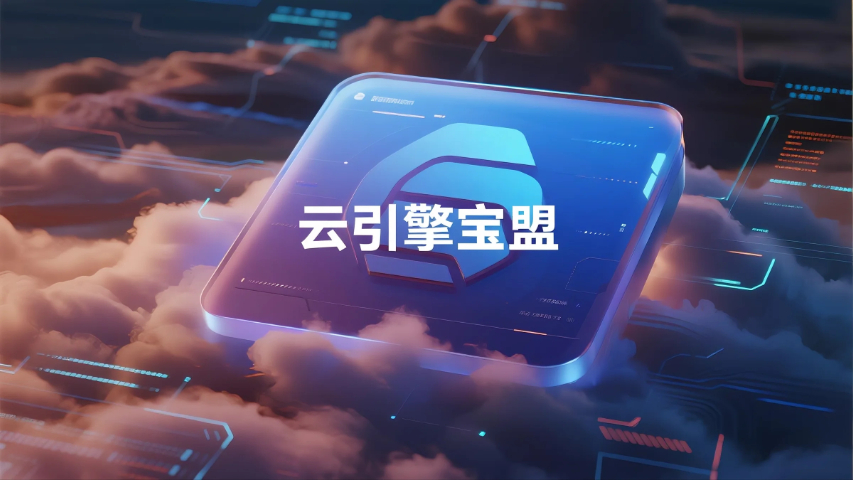 詔安數(shù)據(jù)云引擎寶盟咨詢熱線,云引擎寶盟