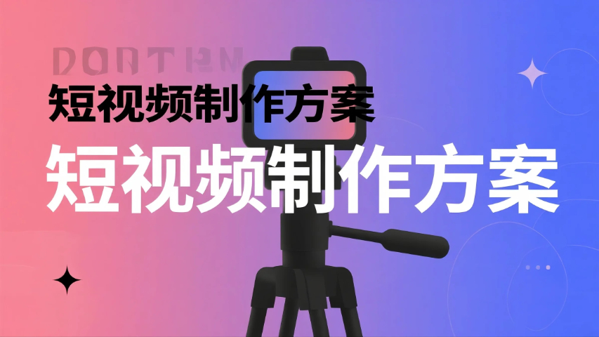 華安爆款短視頻制作方法,短視頻制作