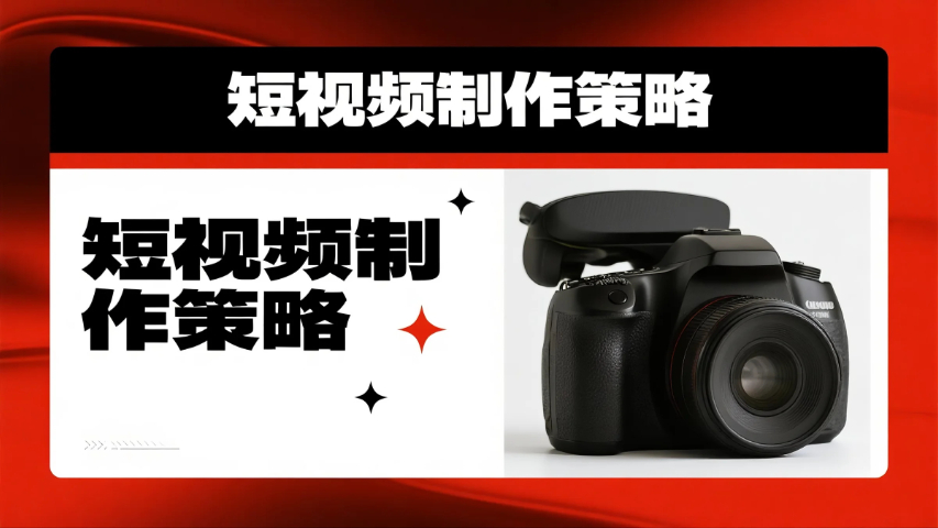 德化AI短視頻制作策略,短視頻制作