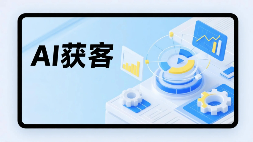 薌城區(qū)AI獲客技術(shù)指導(dǎo)