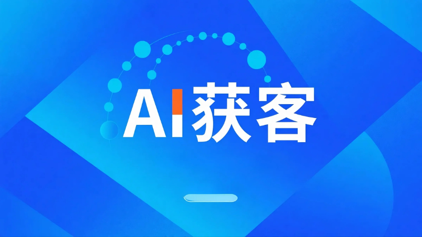 提供AI獲客