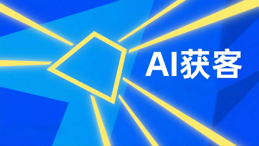 豐澤區(qū)一站式AI獲客技術(shù)指導 軟件及服務 廈門指旭網(wǎng)絡科技供應