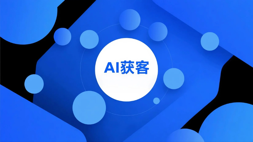 海滄區(qū)AI獲客平臺(tái)