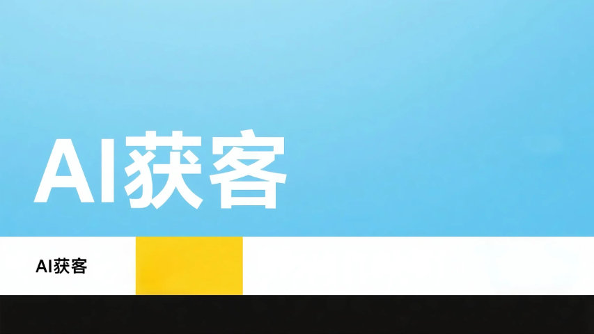 鯉城區(qū)智能AI獲客技術(shù)指導(dǎo),AI獲客