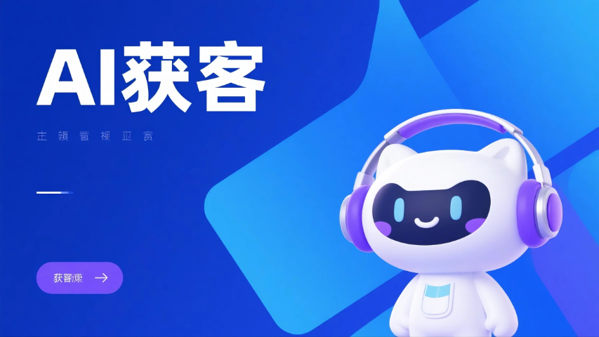 云霄一站式AI獲客技術(shù)指導(dǎo)