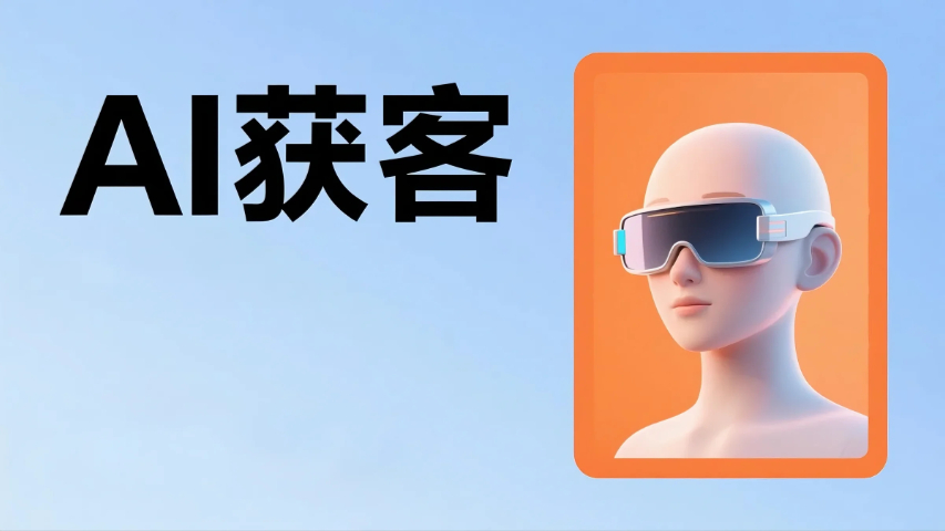詔安智能AI獲客優(yōu)化