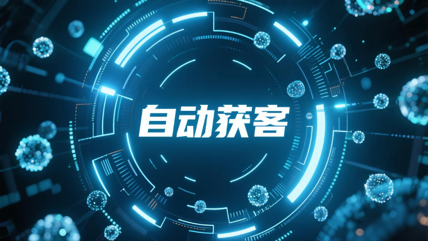 思明區(qū)低成本自動獲客軟件,自動獲客
