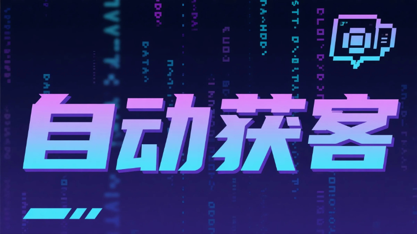 詔安AI 智能算法驅(qū)動(dòng)自動(dòng)獲客高效曝光