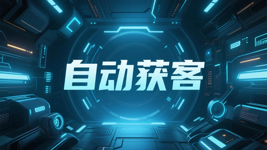 思明區(qū)低成本自動獲客軟件,自動獲客