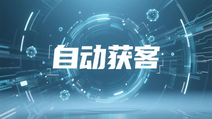 思明區(qū)低成本自動獲客軟件,自動獲客