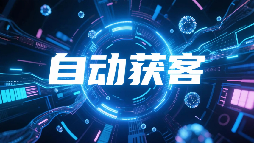 漳州自動獲客平臺 信息推薦 廈門指旭網(wǎng)絡科技供應