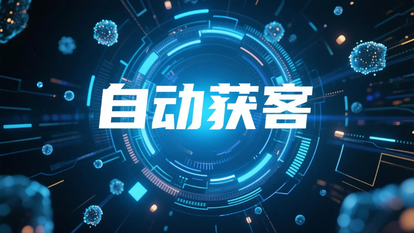 石獅自動獲客收費標準 貼心服務 廈門指旭網(wǎng)絡科技供應