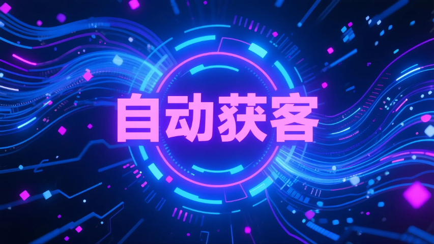 長泰區(qū)媒體自動獲客平臺,自動獲客