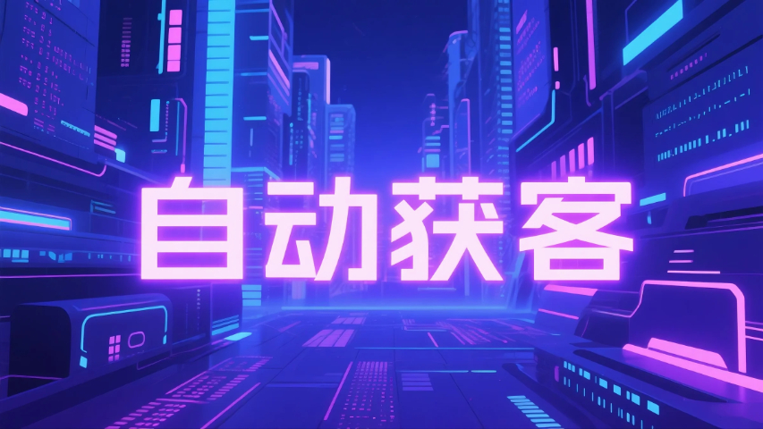 德化高效自動(dòng)獲客方法,自動(dòng)獲客