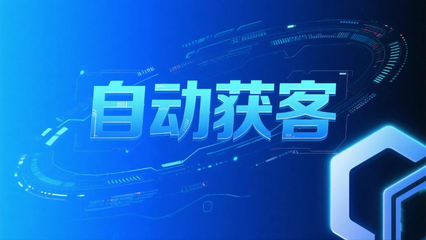長泰區(qū)媒體自動獲客平臺,自動獲客