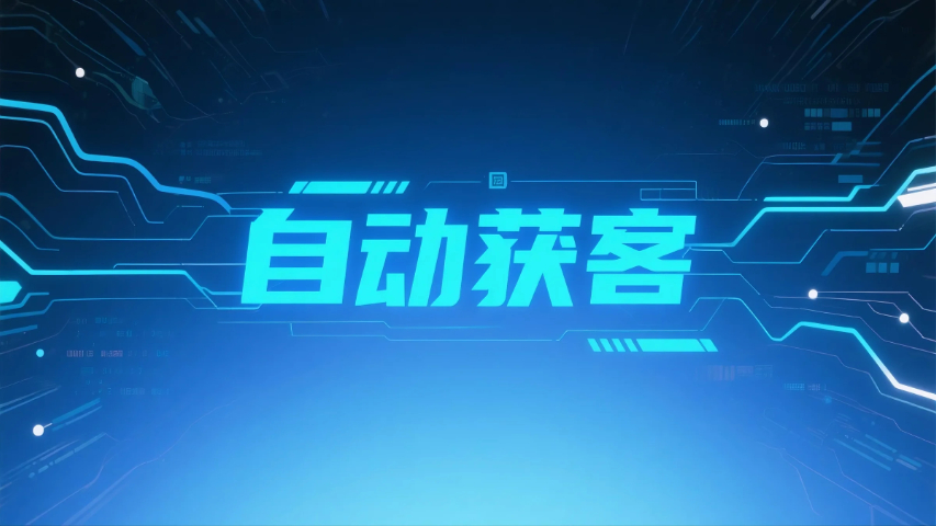 長泰區(qū)媒體自動獲客平臺,自動獲客