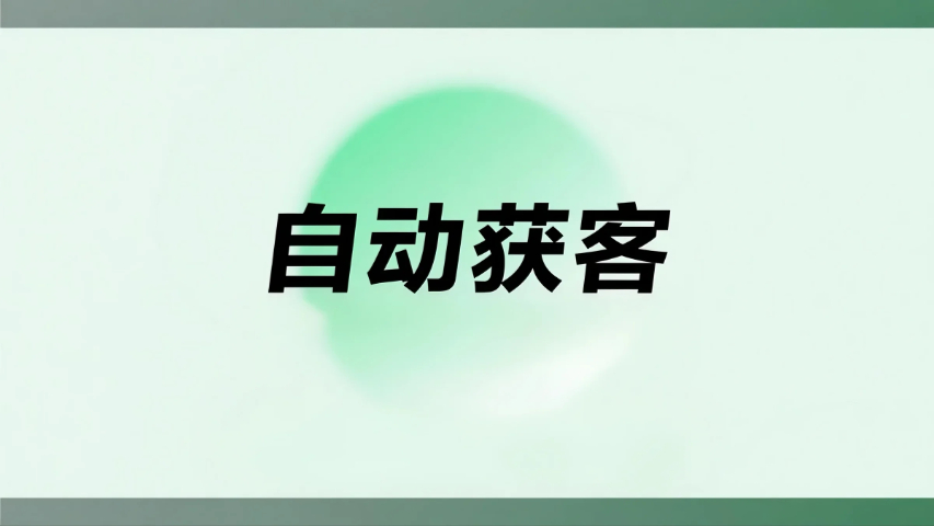龍海區(qū)AI 智能篩選自動獲客鎖定高意向客戶,自動獲客