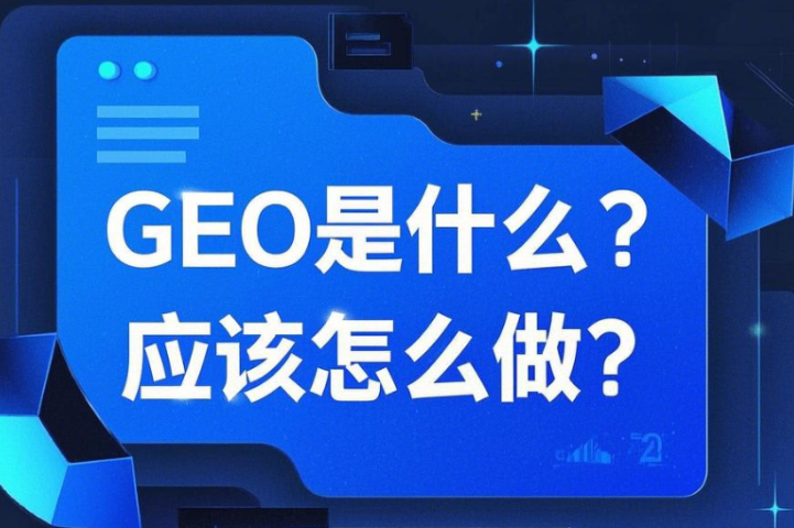 安溪专业GEO运营服务商工具 软件及服务 厦门指旭网络科技供应