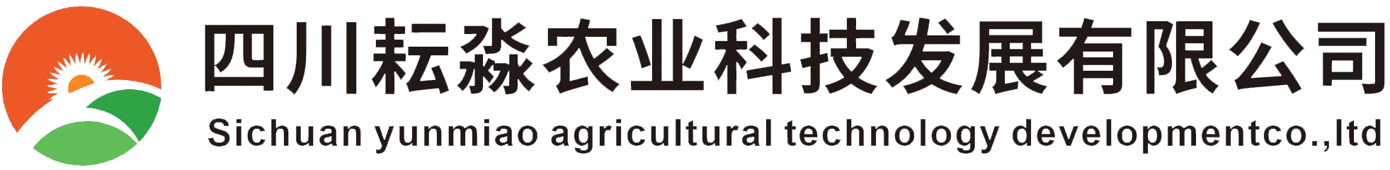 四川耘淼農業科技發展有限公司