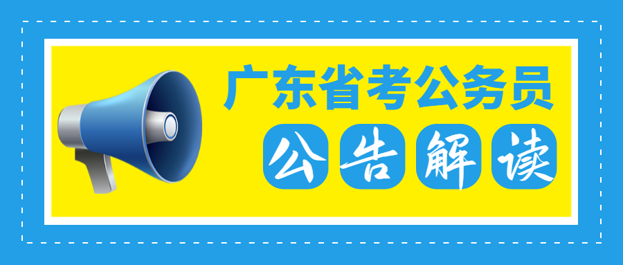 廣東國(guó)家公務(wù)員考試面試報(bào)班