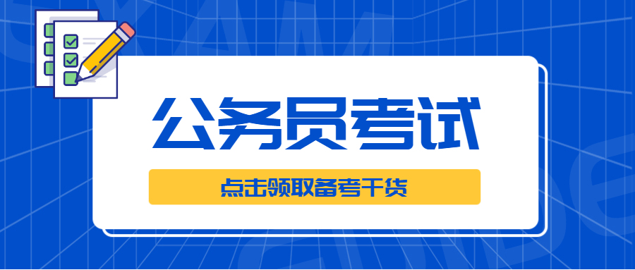 東莞鄉(xiāng)鎮(zhèn)公務(wù)員考試報(bào)名
