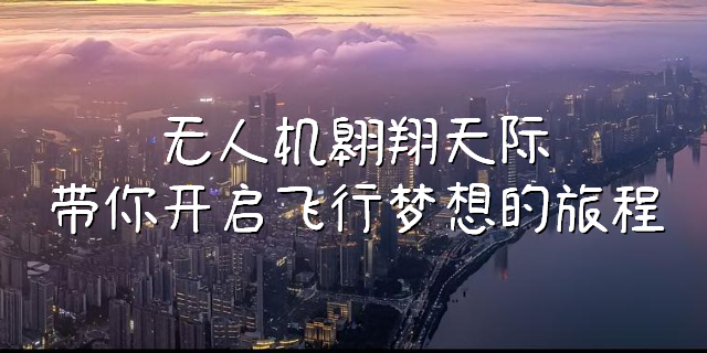 廣州小型多旋翼無人機培訓機構 廣東南粵教培科技供應