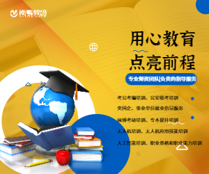 南粤教培|考公考编|硕博考研|无人机培训