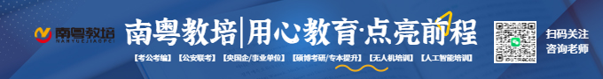 南粤教培|公务员考试|考研|无人机培训