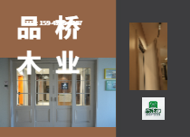 品橋木業(yè)全源定制