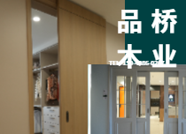 品橋木業(yè)全源定制
