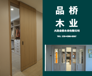 品橋木業(yè)