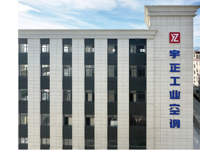 制冷空調(diào)解決方案 寧波宇正供應