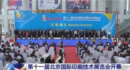 第十一屆北京國際印刷技術(shù)展覽會（CHINA PRINT 2025）開幕