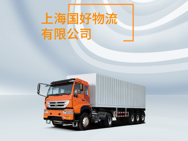 重慶整車物流運(yùn)輸 a上海國好物流供應(yīng)