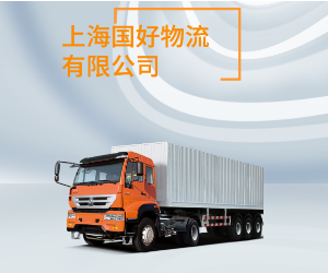 國(guó)好為客戶提供多方面的專業(yè)供應(yīng)鏈服務(wù)。