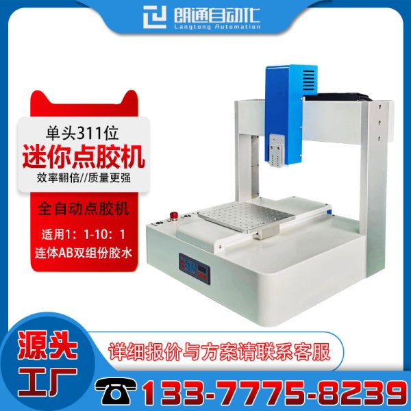 迷你點膠機