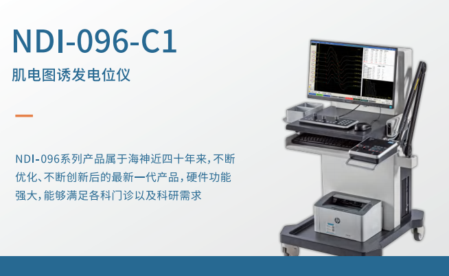 神經(jīng)外科術(shù)中神經(jīng)監(jiān)護(hù)是什么 歡迎來電 蘇州海神聯(lián)合醫(yī)療器械供應(yīng)