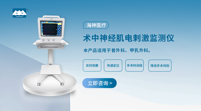 腦干聽(tīng)覺(jué)誘發(fā)電位術(shù)中神經(jīng)監(jiān)護(hù)品牌 歡迎來(lái)電 蘇州海神聯(lián)合醫(yī)療器械供應(yīng)