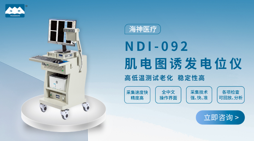 短潛伏期體感誘發(fā)電位跟臺 歡迎來電 蘇州海神聯(lián)合醫(yī)療器械供應(yīng)
