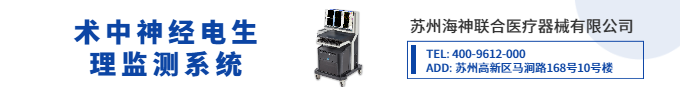 術中神經(jīng)電生理監(jiān)測