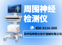 周圍神經(jīng)檢測儀