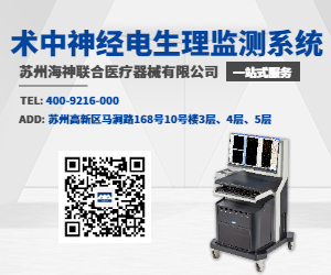 術中神經(jīng)電生理監(jiān)測系統(tǒng)