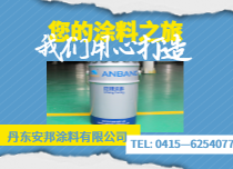 安邦用心打造涂料